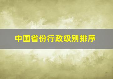 中国省份行政级别排序