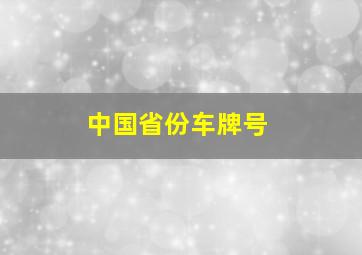 中国省份车牌号