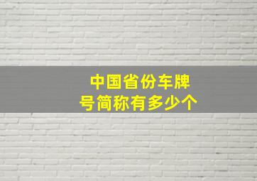 中国省份车牌号简称有多少个