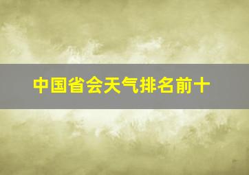 中国省会天气排名前十