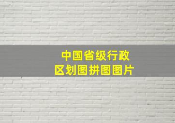 中国省级行政区划图拼图图片