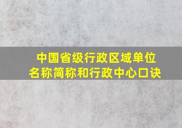 中国省级行政区域单位名称简称和行政中心口诀