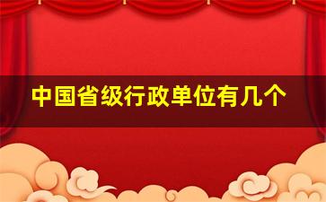 中国省级行政单位有几个