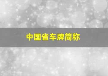 中国省车牌简称