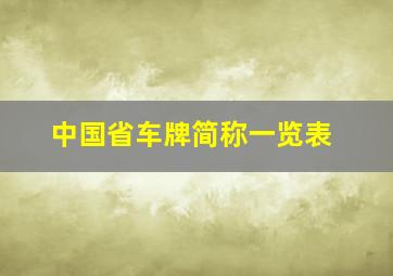 中国省车牌简称一览表