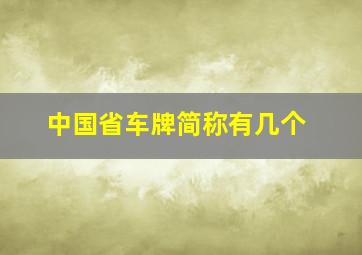 中国省车牌简称有几个