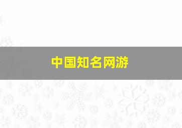 中国知名网游