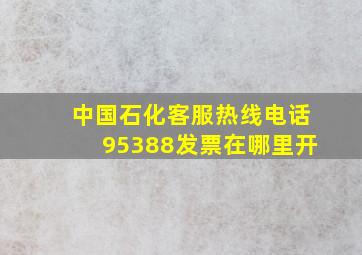 中国石化客服热线电话95388发票在哪里开