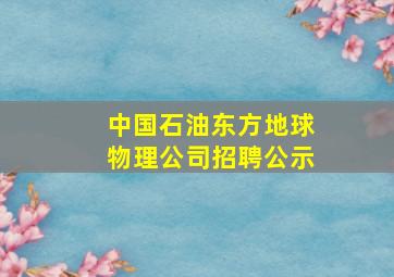 中国石油东方地球物理公司招聘公示