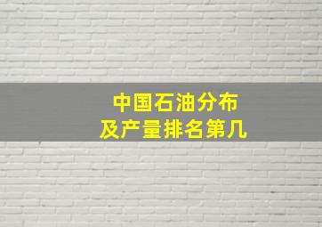 中国石油分布及产量排名第几