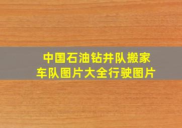 中国石油钻井队搬家车队图片大全行驶图片