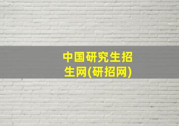 中国研究生招生网(研招网)