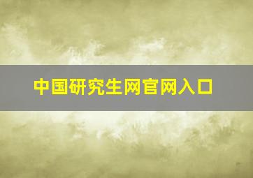 中国研究生网官网入口