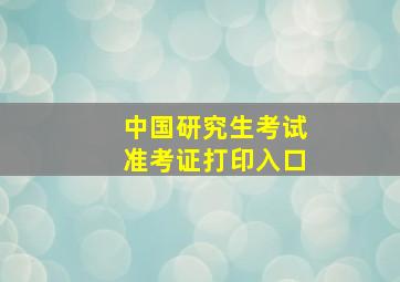 中国研究生考试准考证打印入口