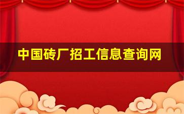 中国砖厂招工信息查询网