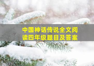 中国神话传说全文阅读四年级题目及答案