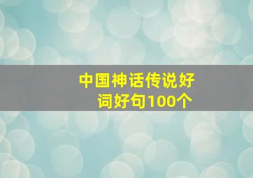 中国神话传说好词好句100个