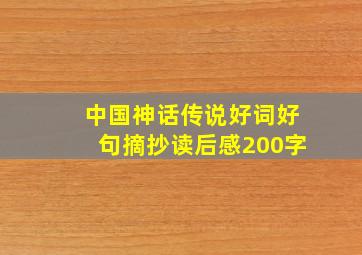 中国神话传说好词好句摘抄读后感200字