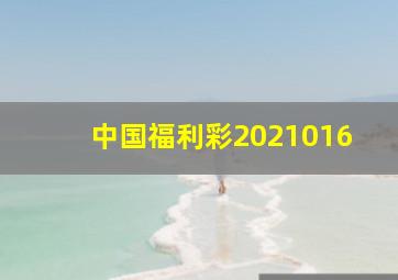 中国福利彩2021016