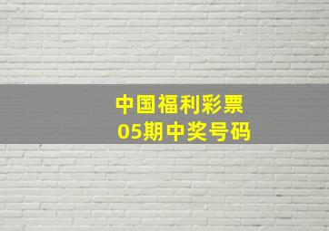 中国福利彩票05期中奖号码