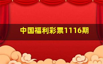 中国福利彩票1116期