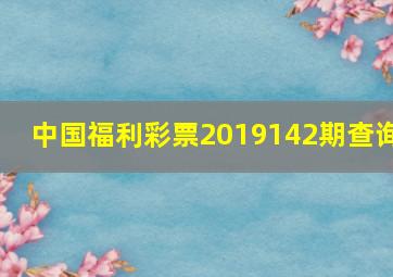 中国福利彩票2019142期查询