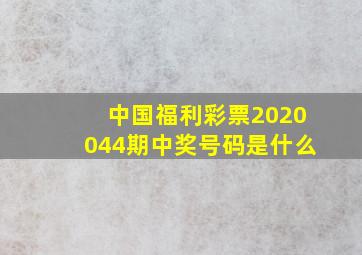 中国福利彩票2020044期中奖号码是什么