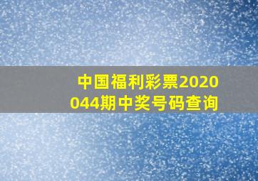 中国福利彩票2020044期中奖号码查询