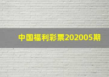 中国福利彩票202005期