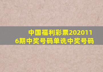 中国福利彩票2020116期中奖号码单诜中奖号码