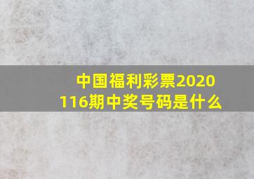 中国福利彩票2020116期中奖号码是什么