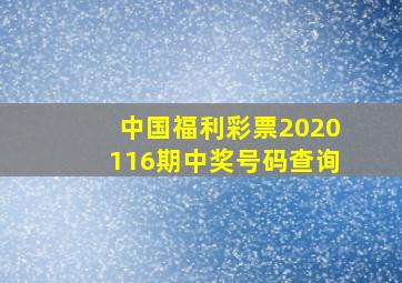 中国福利彩票2020116期中奖号码查询