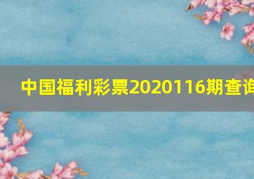 中国福利彩票2020116期查询