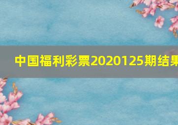 中国福利彩票2020125期结果