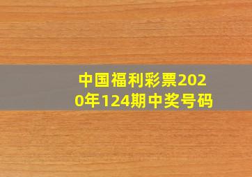 中国福利彩票2020年124期中奖号码