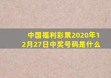 中国福利彩票2020年12月27日中奖号码是什么