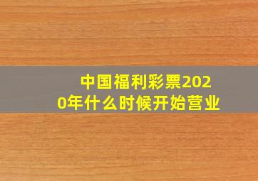 中国福利彩票2020年什么时候开始营业