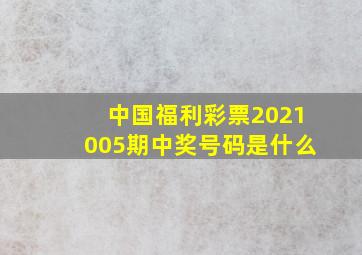 中国福利彩票2021005期中奖号码是什么