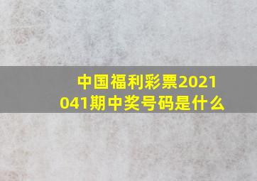 中国福利彩票2021041期中奖号码是什么