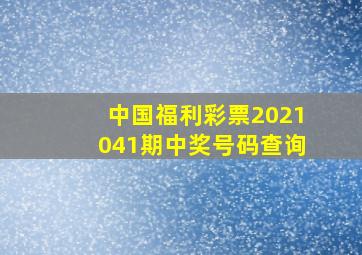 中国福利彩票2021041期中奖号码查询