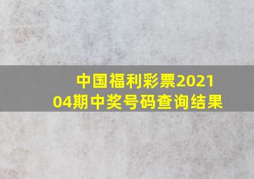 中国福利彩票202104期中奖号码查询结果