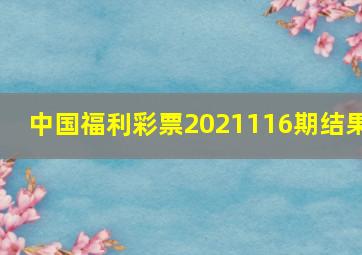 中国福利彩票2021116期结果