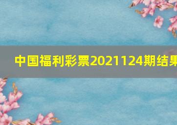 中国福利彩票2021124期结果