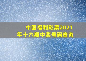 中国福利彩票2021年十六期中奖号码查询