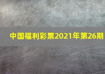 中国福利彩票2021年第26期