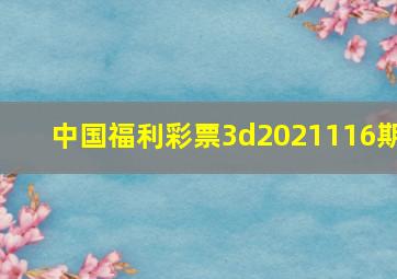 中国福利彩票3d2021116期