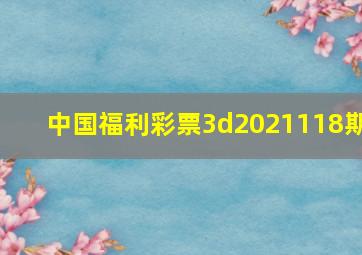 中国福利彩票3d2021118期