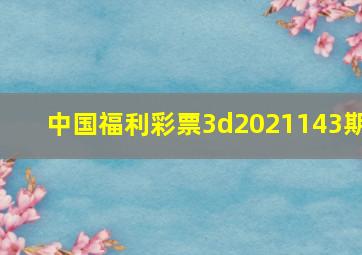 中国福利彩票3d2021143期