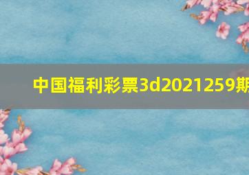 中国福利彩票3d2021259期