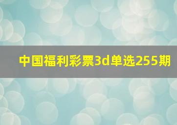 中国福利彩票3d单选255期